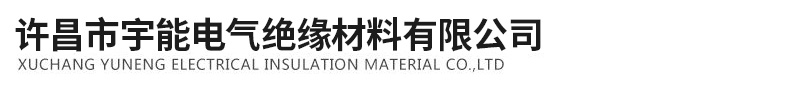 許昌宇能電氣絕緣材料有限公司